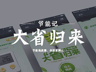 节能活动H5