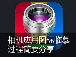 相机图标临摹过程