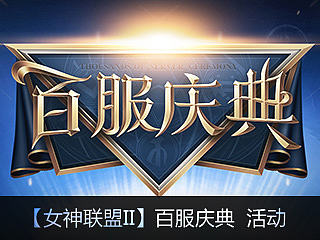 【女神联盟II】百服庆典 活动