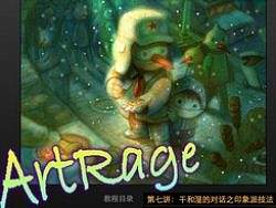 插画师的七种武器之---Artrage【吉祥物语】插画教程系列（第六讲）