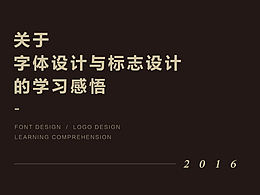  中文字体设计养成（二）创意方法教程