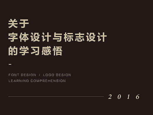 《关于“字体设计与标志设计”的学习感悟》