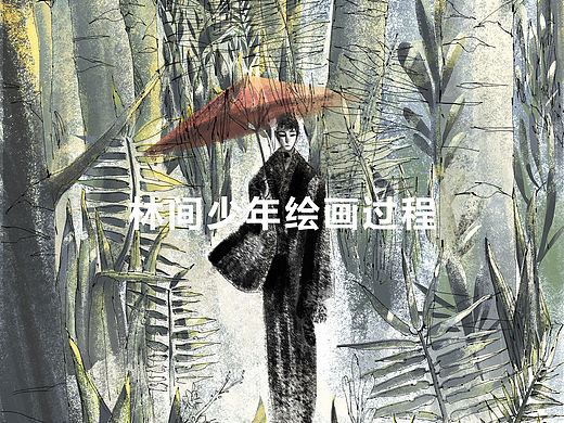 林間少年繪畫過程（個(gè)人主頁-ZNDMyNDMy） - 多領(lǐng)域 - 站酷設(shè)計(jì)師h890原創(chuàng)素材 - 站酷ZCOOL