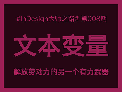 【ID大师之路】文本变量 - 解放劳动力的另一个有力武器
