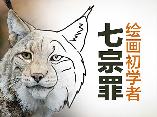 绘画初学者7宗罪  这就是为什么你不能成为好画师 
