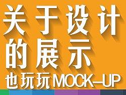 关于设计的展示~~也玩玩MOCK-UP