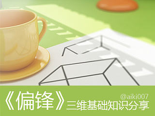 《偏锋》系列-01三维基础知识分享