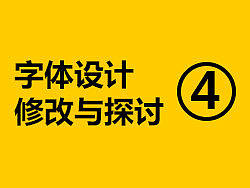 字体设计交流与探讨（四）