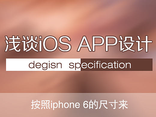 浅谈iOS APP设计规范-按照iphone6尺寸