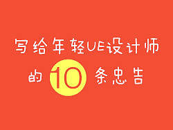 写给年轻UE设计师的10条忠告
