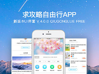 求攻略自由行旅行APP新版本UI界面设计