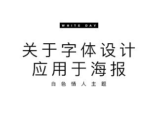 关于字体设计，应用于海报[白色情人主题]