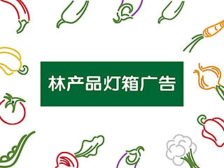林产品灯箱广告
