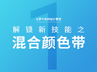 【PS教程】解锁新技能之“混合颜色带”
