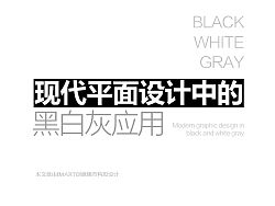 现代平面设计的黑白灰运用