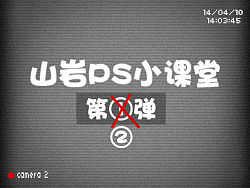 山岩ps方法技巧小讲堂——第二弹