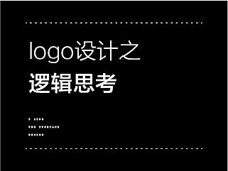 logo设计之逻辑思考