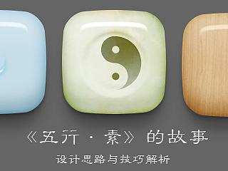 《五行·素》的故事--手机主题设计思路与技巧解析