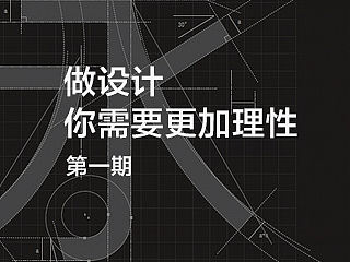 做设计，你需要更加理性