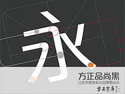 【方正品尚黑】让文字更亲和让品牌更出众 