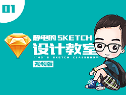 从零开始做UI-静电的sketch设计教室（视频版）01