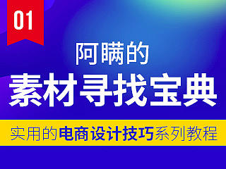 阿瞒的素材寻找宝典-实用的电商设计技巧系列教程