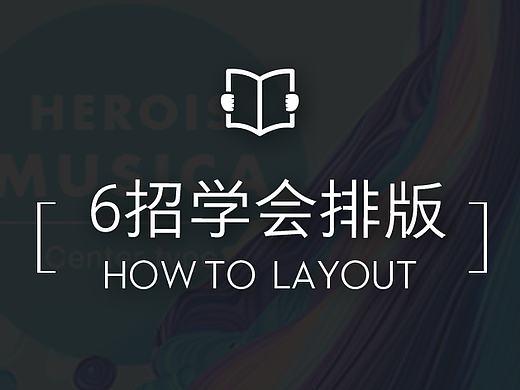 6招拯救排版