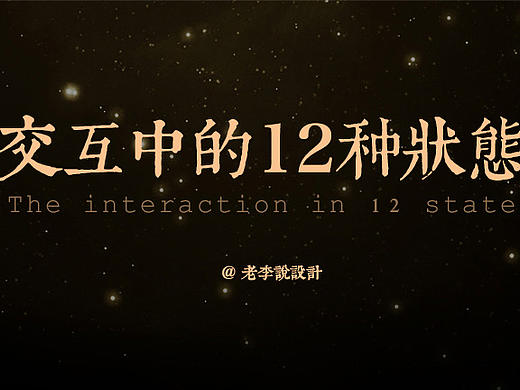 交互中的12种状态