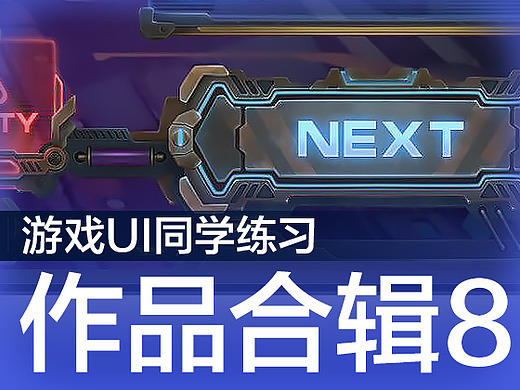 叶子学堂游戏UI提高班学生作品