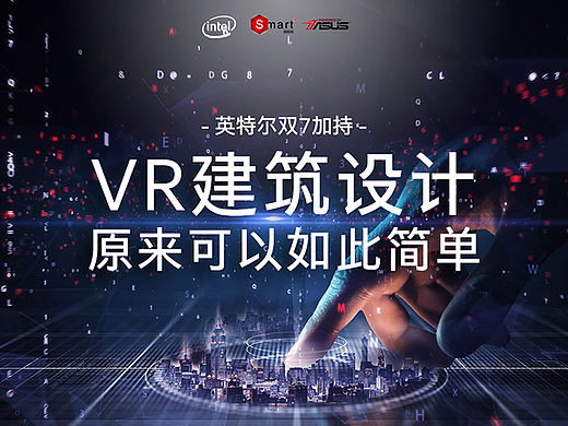 英特爾雙7加持——VR建筑設(shè)計原來可以如此簡單（個人主頁-ZNDI2Nzc2） - 平面 - 站酷設(shè)計師英特爾中國原創(chuàng)素材 - 站酷ZCOOL