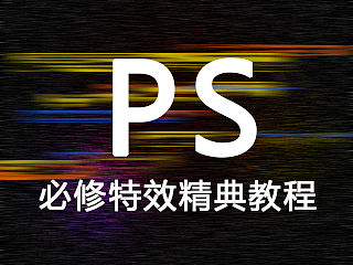 ps必修特效精典教程