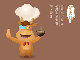 一个牛肉拉面吉祥物的设计