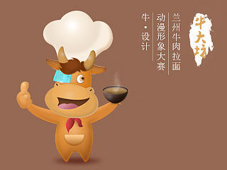 一个牛肉拉面吉祥物的设计