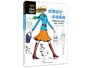 《时装设计手绘表现——零基础学画人体造型、服装、时尚单品》图书内容分享
