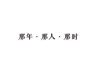 原创：《那时咖啡》LOGO设计    