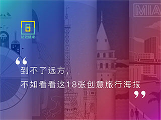 到不了远方，不如看看这18张创意旅行海报