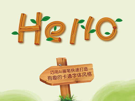 巧用Ai画笔快速打造有趣的卡通木头字