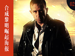 PS快速合成黎明崛起电影海报（附PSD下载）