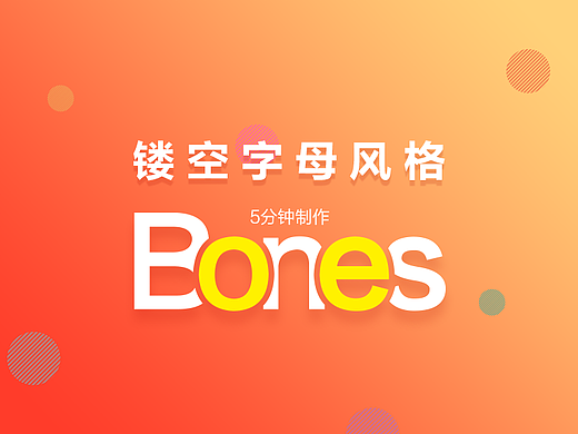 5分钟制作镂空字母