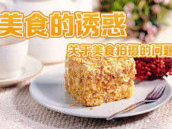 美食的诱惑——关于美食拍摄的一些问题