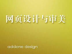 网页设计与审美（个人主页-ZMTU1NjA=） - 多领域 - 站酷设计师addone原创素材 - 站酷ZCOOL
