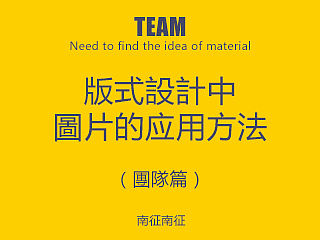 版式设计中“图片”的应用方法（团队篇）