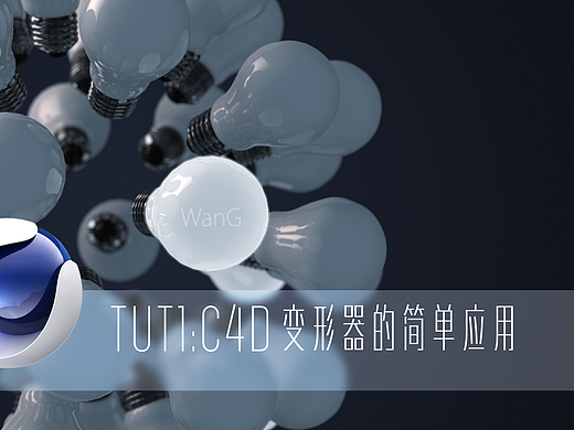TUT1：C4D变形器的简单应用（个人主页-ZNDIzNDAw） - 三维 - 站酷设计师EverJay原创素材 - 站酷ZCOOL