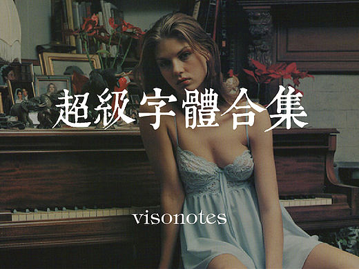 超级字体合集，已打包，可下载