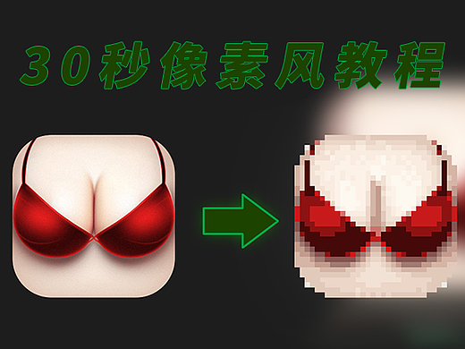 30秒像素风教程