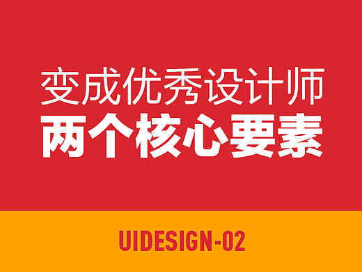 成为优秀设计师的两个核心要素 - 《UI》02