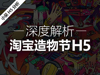 深度解密淘宝造物节H5为什么能刷爆你的朋友圈！