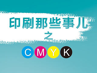 印刷那些事儿——CMYK