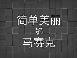 一个简单美丽的马赛克背景