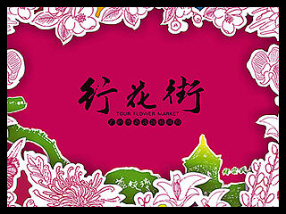 / 小提案 - 旅游产品概念手册 - 行花街